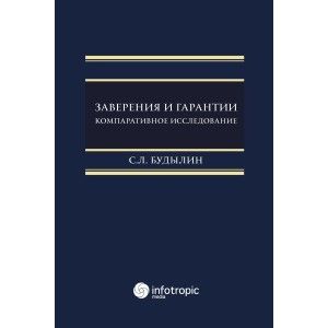 Фото Заверения и гарантии. Компаративное исследование