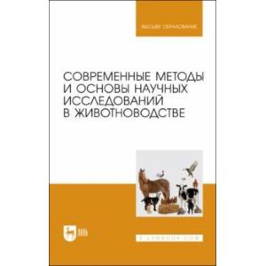 Фото Современные методы и основы научных исследований в животноводстве