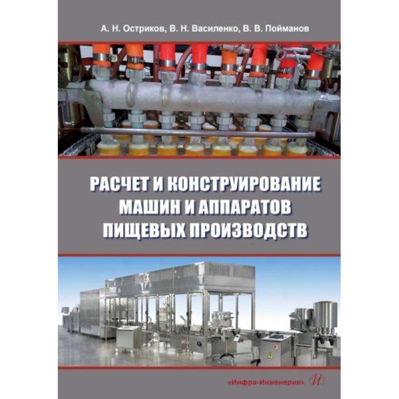 Фото Расчет и конструирование машин и аппаратов пищевых производств: Учебник. 3-е изд., перераб.и доп