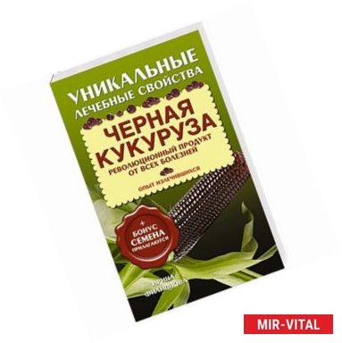 Фото Черная кукуруза