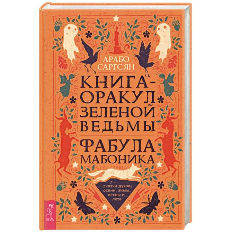 Фото Книга-оракул зеленой ведьмы. Фабула Мабоника. Сказки духов осени, зимы, весны и лета