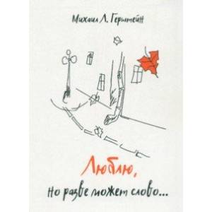 Фото Люблю, но разве может слово…