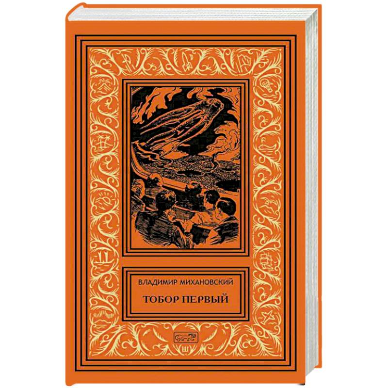 Фото Тобор Первый: повести, рассказы