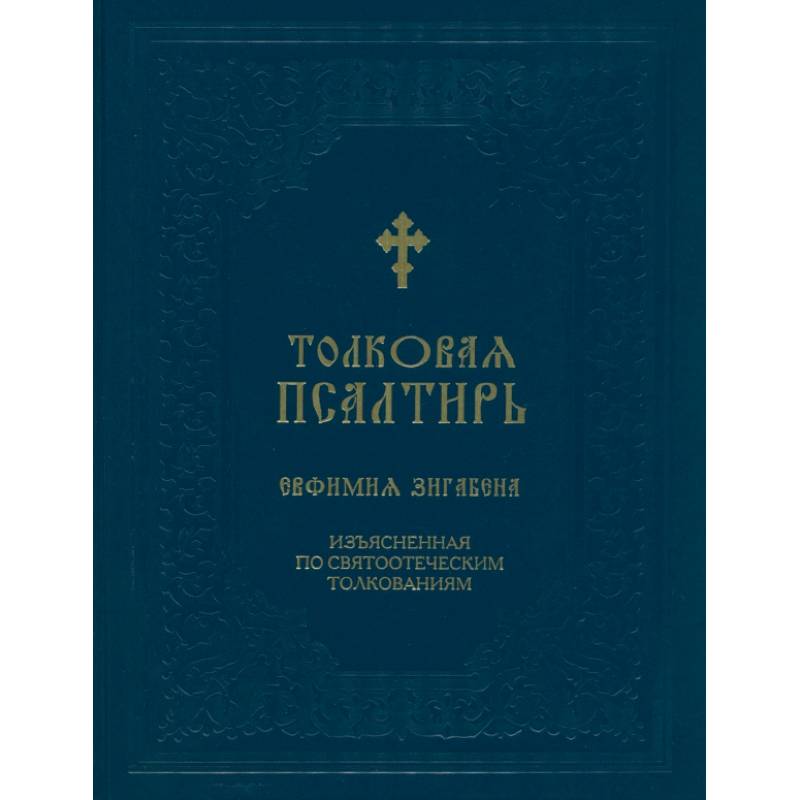 Фото Толковая Псалтирь Евфимия Зигабена. Изъясненная по святоотеческим толкованиям