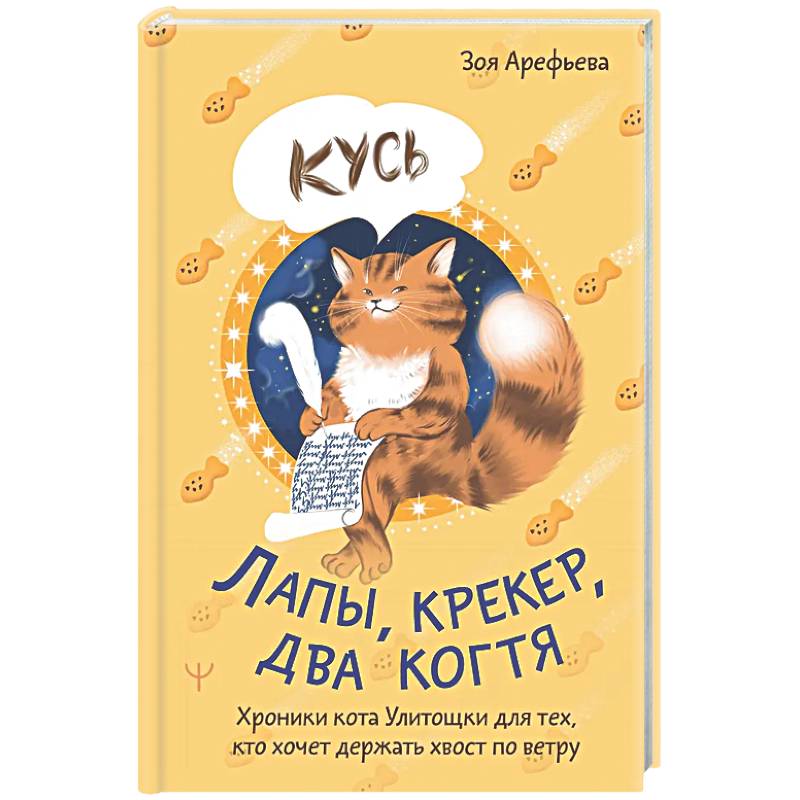 Фото Лапы, крекер, два когтя. Хроники кота Улитощки для тех, кто хочет держать хвост по ветру
