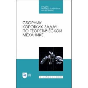 Фото Сборник коротких задач по теоретической механике. Учебное пособие