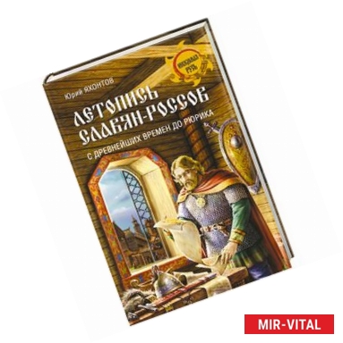 Фото Летопись славян-россов. С древнейших времен до Рюрика