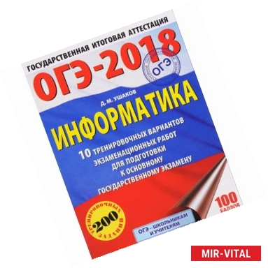 Фото ОГЭ-2018. Информатика. 10 тренировочных вариантов экзаменационных работ для подготовки к основному государственному