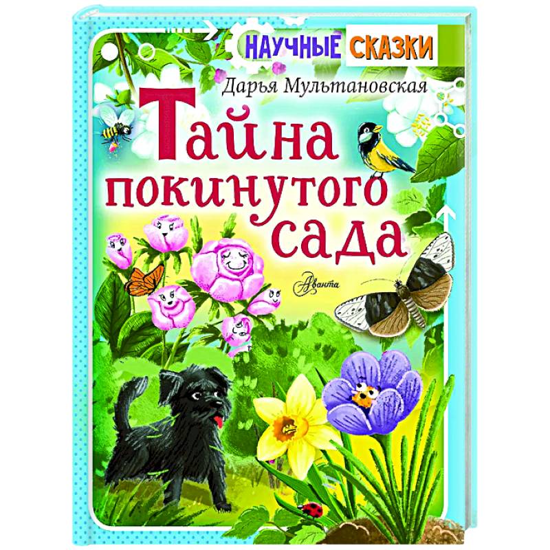 Фото Тайна покинутого сада