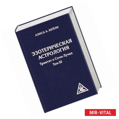 Фото Эзотерическая астрология. Трактат о Семи Лучах. Том 3