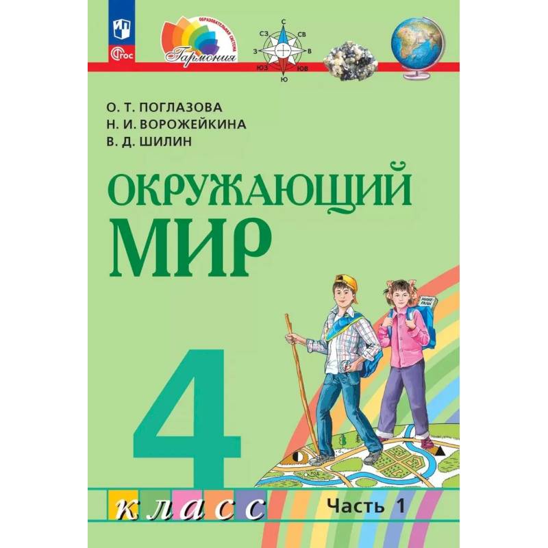 Фото Окружающий мир 4класс.Учебное пособие Часть 1