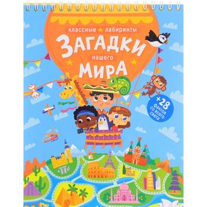 Фото Загадки нашего мира. Классные лабиринты