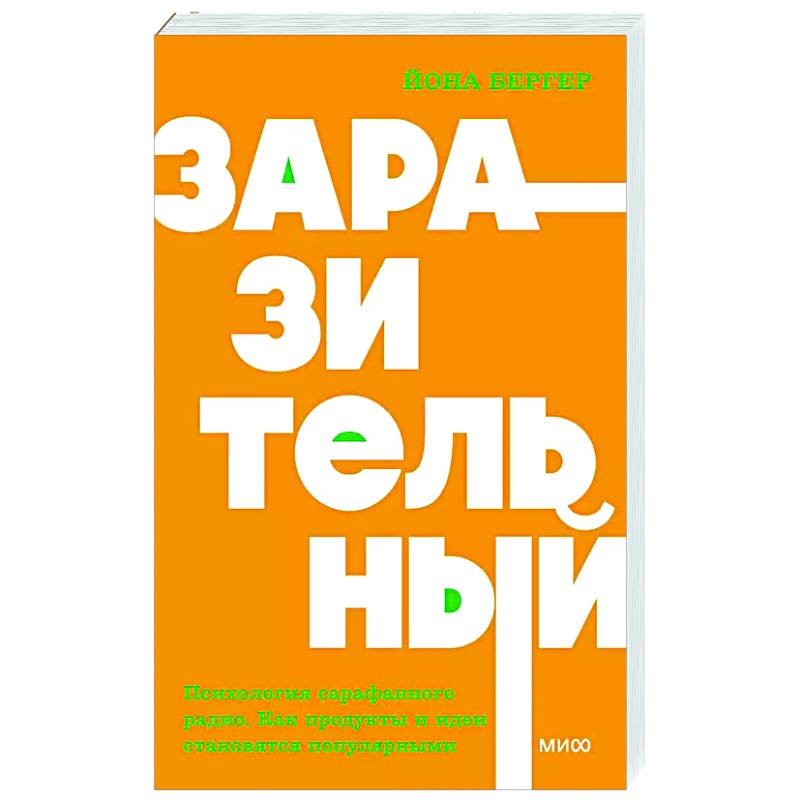 Фото Заразительный. Психология сарафанного радио. Как продукты и идеи становятся популярными