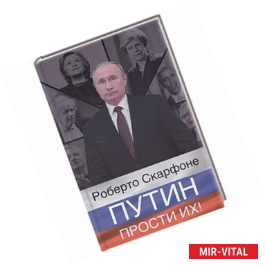 Фото Путин, прости их!