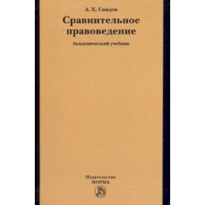 Фото Сравнительное правоведение. Учебник