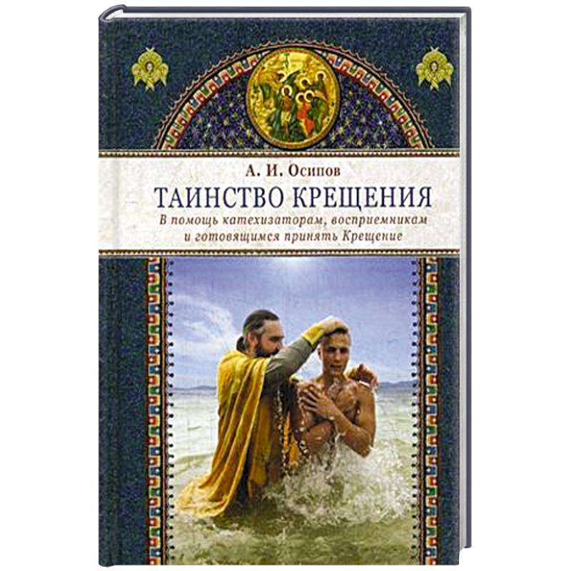 Фото Таинство крещения. В помощь катехизаторам, восприемникам и готовящимся принять Крещение