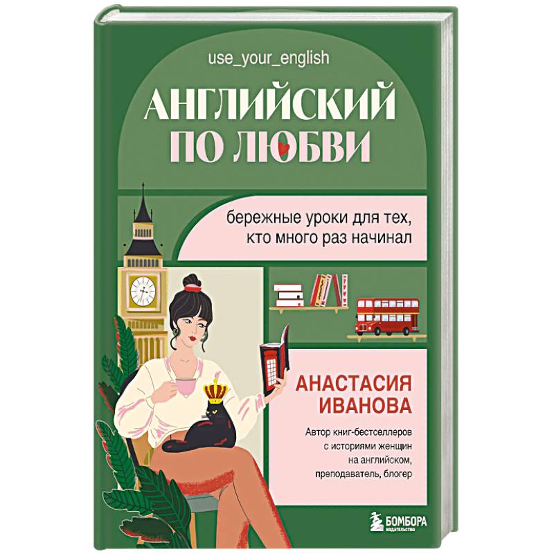 Фото Английский по любви. Бережные уроки для тех, кто много раз начинал