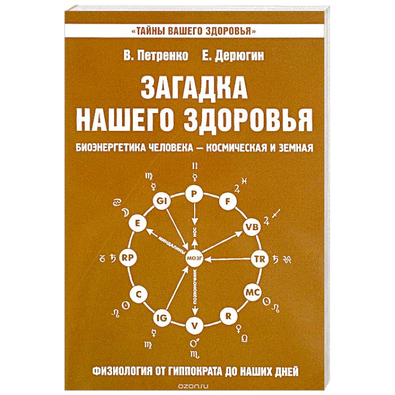 Фото Загадка нашего здоровья. Книга 8