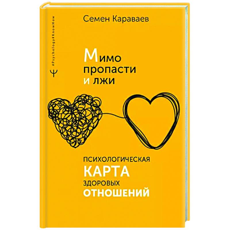 Фото Мимо пропасти и лжи. Психологическая карта здоровых отношений