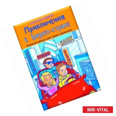 Фото Приключения в Бизнес-стране