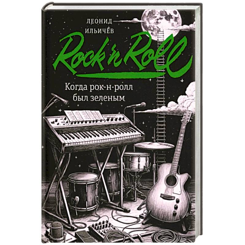 Фото Когда рок-н-ролл был зеленым: роман