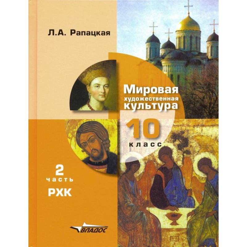 Фото Мировая художественная культура. 10 класс. Учебник. В 2-х частях. Часть 2. РХК. ФГОС