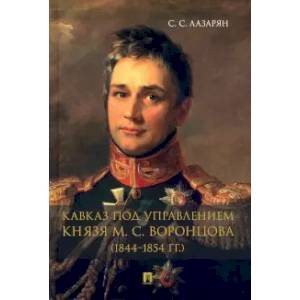 Фото Кавказ под управлением князя М. С. Воронцова (1844-1854 гг.). Монография