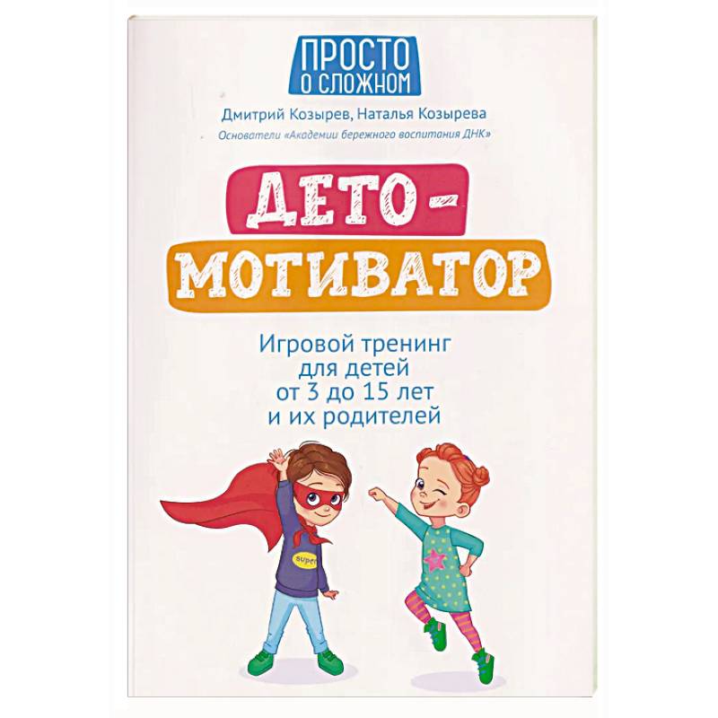 Фото ДетоМОТИВАТОР: игровой тренинг для детей от 3 до 15 лет и их родителей