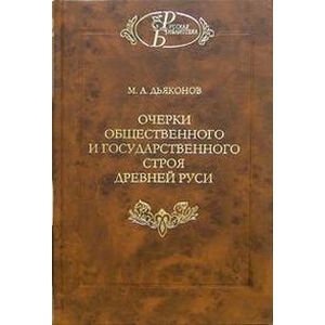 Фото Очерки общественного и государственного строя Древней Руси