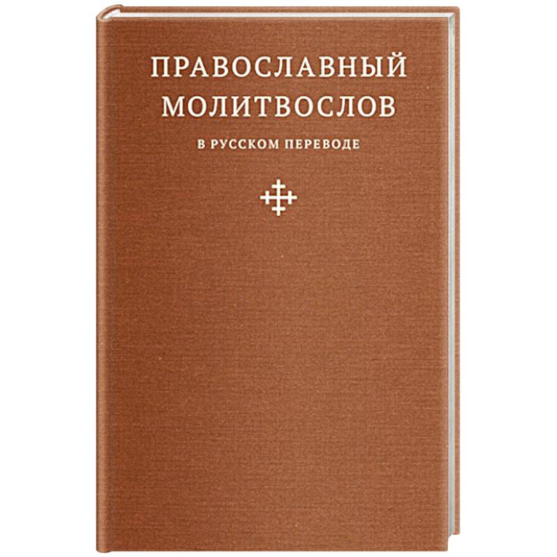 Фото Православный молитвослов в русском переводе иеромонаха Амвросия (Тимрота)