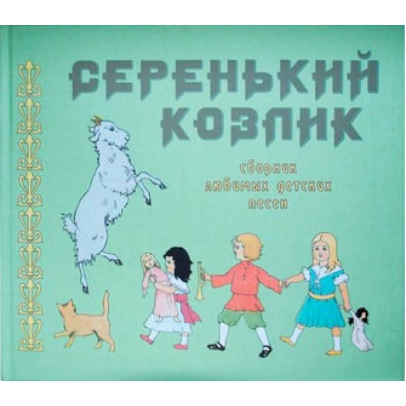Фото Серенький козлик. Сборник любимых детских песен