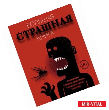 Фото Большая страшная книга. Энциклопедия страшных, удивительных и необычных фактов и рекордов