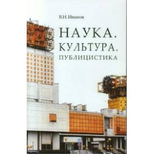 Фото Наука. Культура. Публицистика