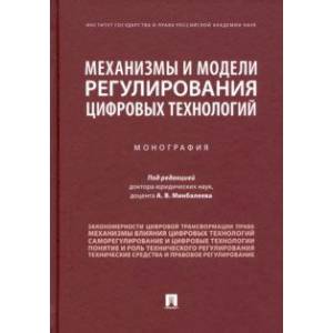 Фото Механизмы и модели регулирования цифровых технологий. Монография