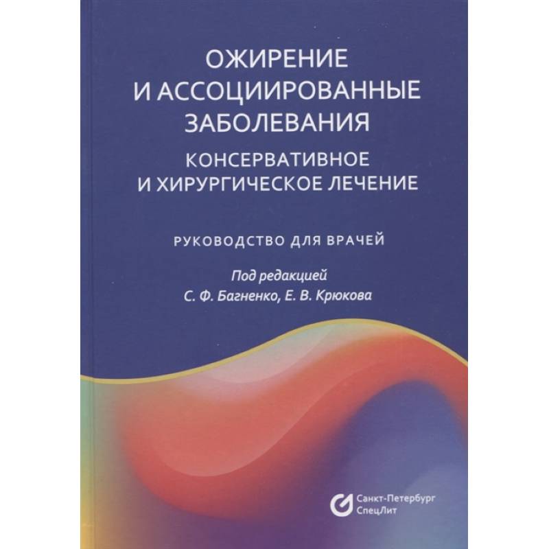 Фото Ожирение и ассоциированные заболевания. Консервативное и хирургическое лечение: руководство для врачей