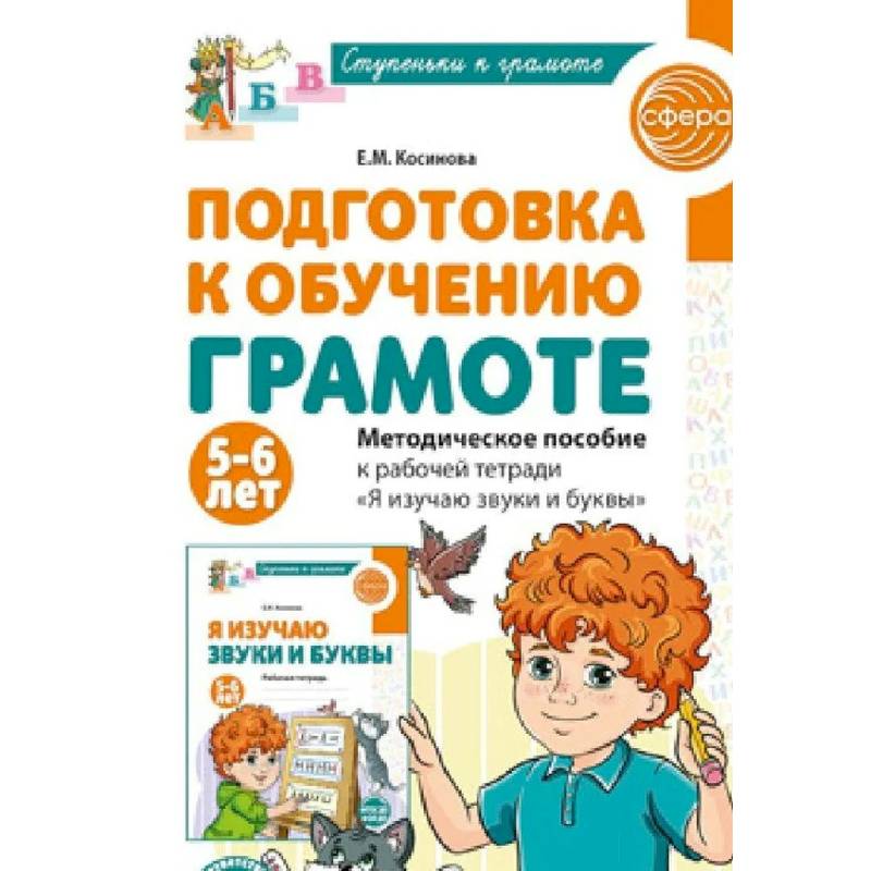 Фото Подготовка к обучению грамоте детей 5-6 лет. Методическое пособие к рабочей тетради . Я изучаю звуки и буквы