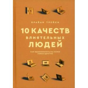 Фото 10 качеств влиятельных людей. Как вдохновлять на успех себя и других