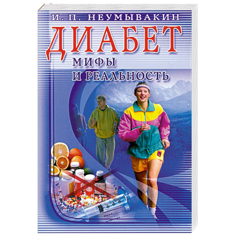Фото Диабет: мифы и реальность
