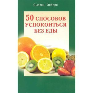 Фото 50 способов успокоиться без еды