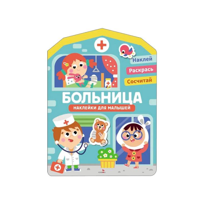 Фото Наклейки для малышей. Больница