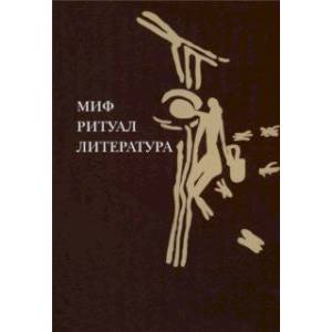 Фото Миф, ритуал, литература