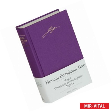 Фото Фауст. Страдания юного Вертера. Лирика