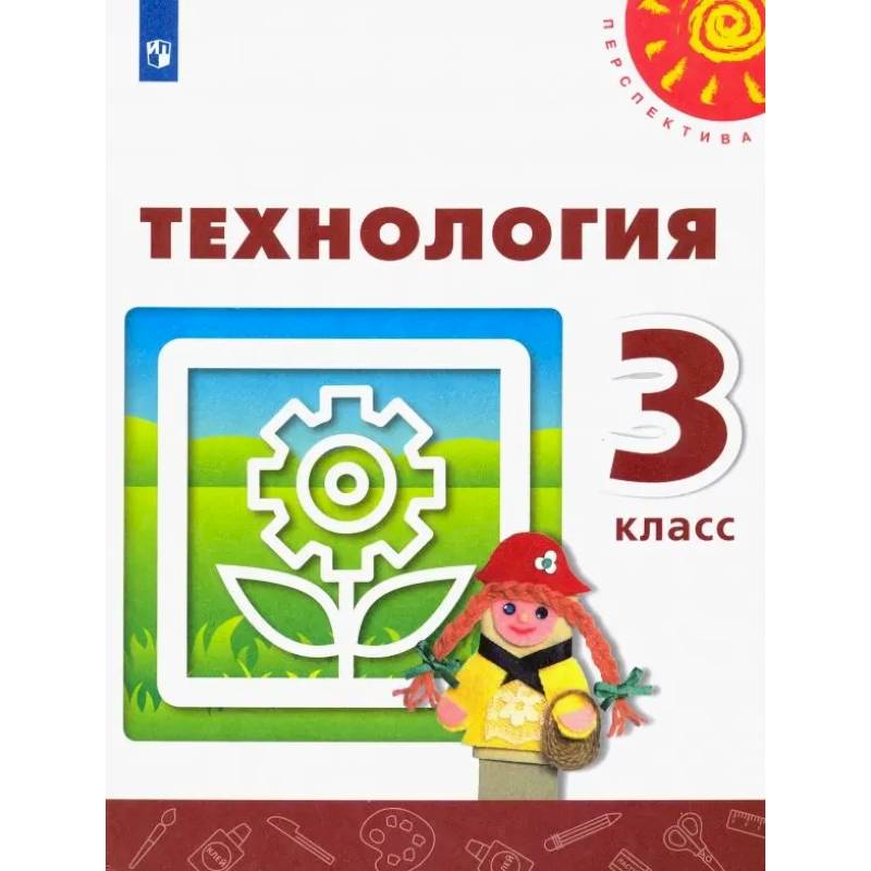 Фото Технология. 3 класс. Учебник. ФГОС