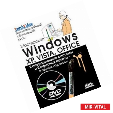Фото Мастерская Windows: XP, Vista и Office (+DVD)