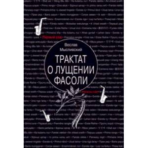 Фото Трактат о лущении фасоли