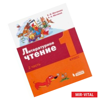 Фото Литературное чтение. 1 класс. Учебное пособие. В 2-х частях. Часть 2