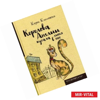 Фото Королева Англии кусала меня в нос