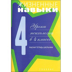 Фото Жизненные навыки. Уроки психологии в 4 классе. Рабочая тетрадь школьника