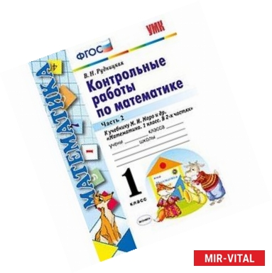 Фото Контрольные работы по математике. 1 класс. Часть 2. К учебнику М.И. Моро 'Математика. 1 класс'. ФГОС