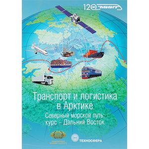 Фото Транспорт и логистика в Арктике. Альманах 2016. Выпуск 2